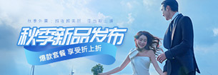 限时爆款-秋季新品发布