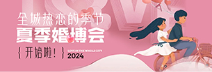 限时爆款-全城热恋季，夏季婚博会开始啦