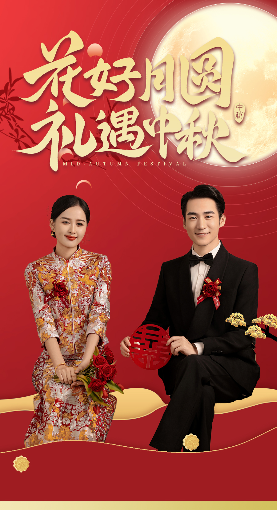 限时爆款-花好月圆，礼遇中秋~